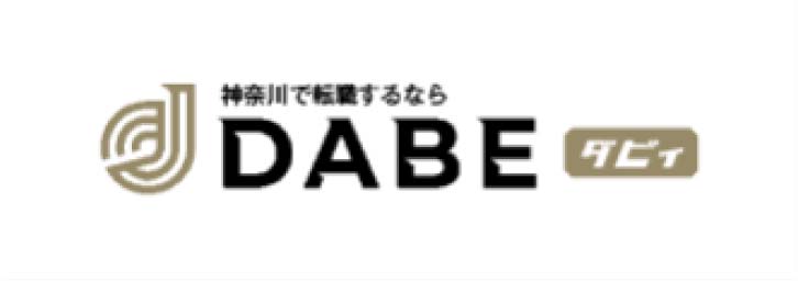 神奈川で転職するならDABE